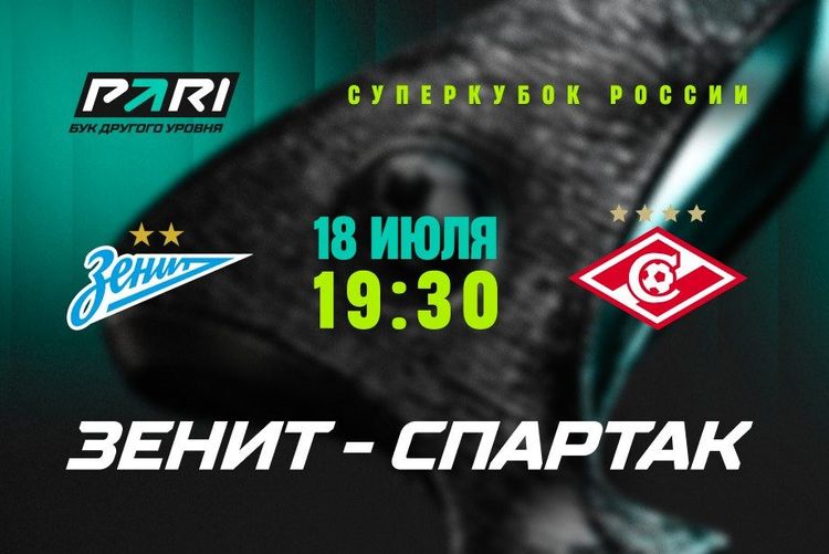 Любители ставок уверены в победе «Зенита» над «Спартаком» в матче за Суперкубок России