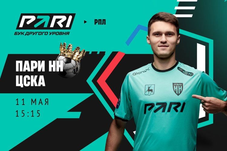 Пользователи PARI ставят на ЦСКА в матче РПЛ с «Пари НН»
