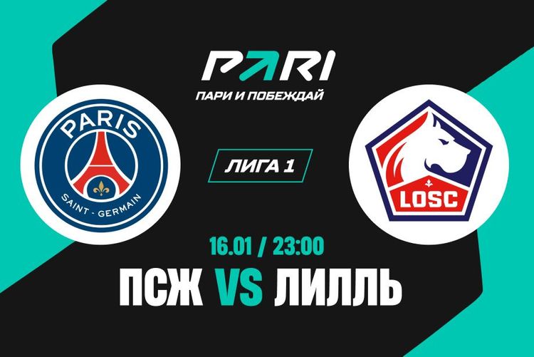Клиенты PARI ждут победы «ПСЖ» над «Лиллем»