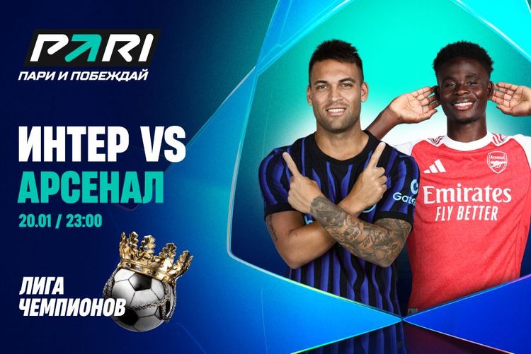 Клиент PARI поставил 400 000 на голы «Арсенала» «Интеру» в седьмом туре Лиги чемпионов