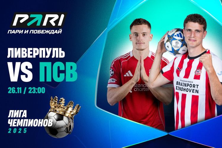 Клиент PARI поставил 199 000 рублей на победу «Ливерпуля» над «ПСВ» в Лиге чемпионов