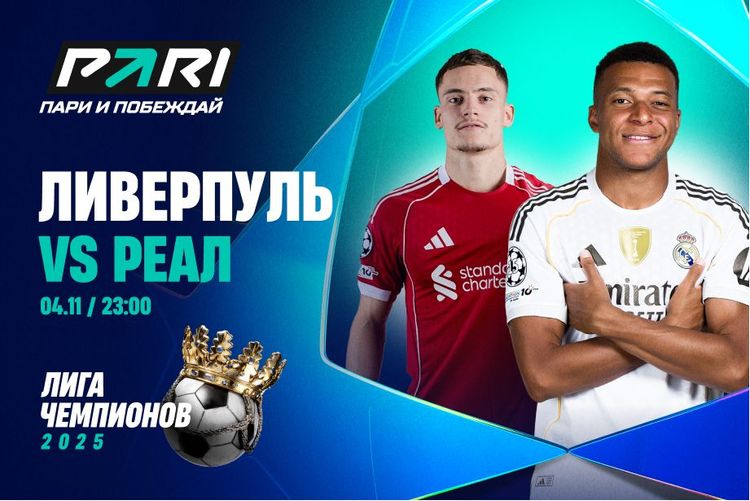 Клиент PARI поставил более 100 000 рублей на матч «Ливерпуля» и «Реала» в Лиге чемпионов
