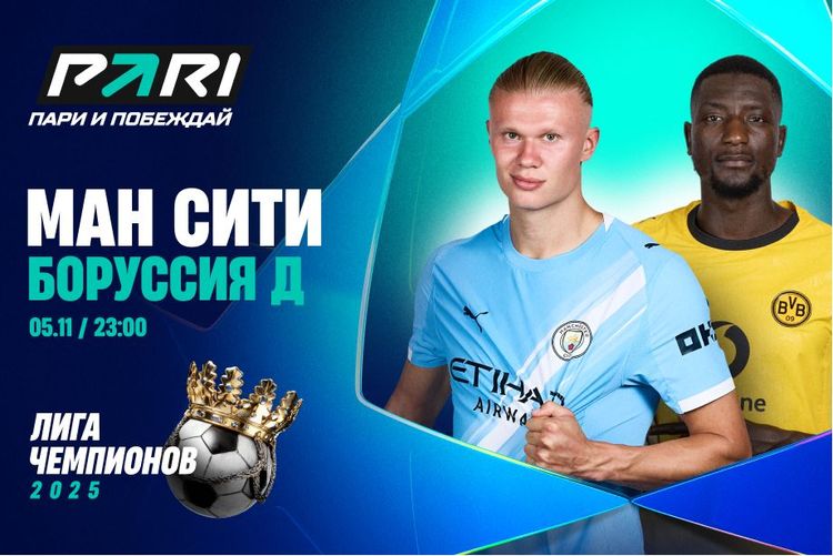 Клиент PARI поставил 500 000 рублей на голы «Манчестер Сити» в матче с «Боруссией» в Лиге чемпионов