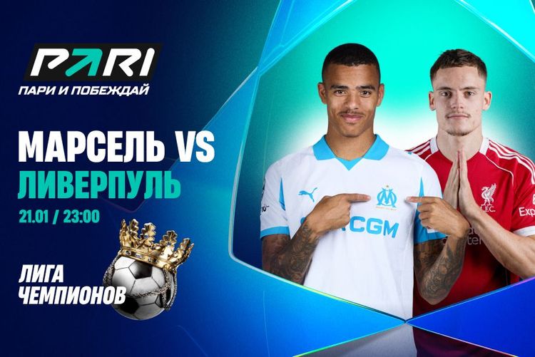 Клиенты PARI уверены в победе «Ливерпуля» в матче с «Марселем» в Лиге чемпионов