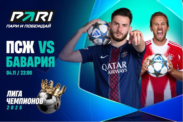 Клиенты PARI верят в победу «Баварии» над «ПСЖ» в Лиге чемпионов