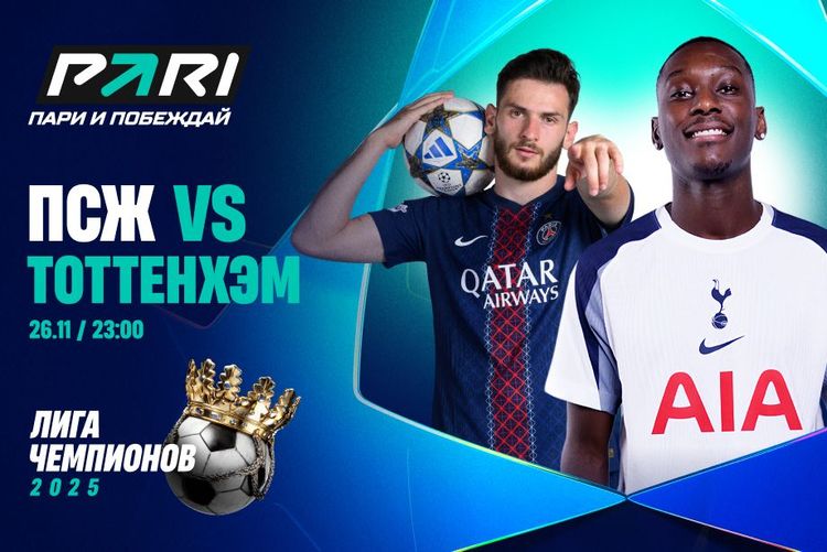 Клиенты PARI ставят на «ПСЖ» в матче с «Тоттенхэмом»