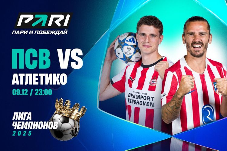 Клиент PARI поставил 200 000 рублей на матч ЛЧ между ПСВ и «Атлетико»
