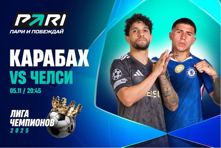 Клиент PARI поставил 130 000 рублей на победу «Челси» над «Карабахом» в четвертом туре ЛЧ