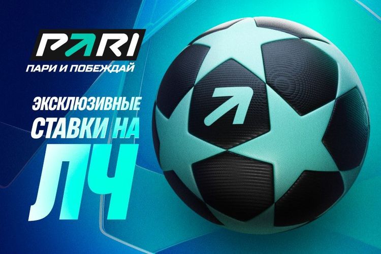 PARI предложила специальные ставки на восьмой тур Лиги чемпионов