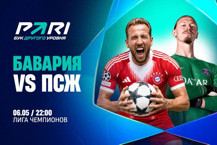 Клиент PARI поставил 700 000 рублей на голы «ПСЖ» «Баварии» в 1/2 финала Лиги чемпионов