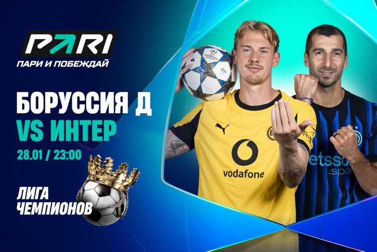 Пользователи PARI уверены в победе «Интера» над «Боруссией» в заключительном туре общего этапа Лиги чемпионов