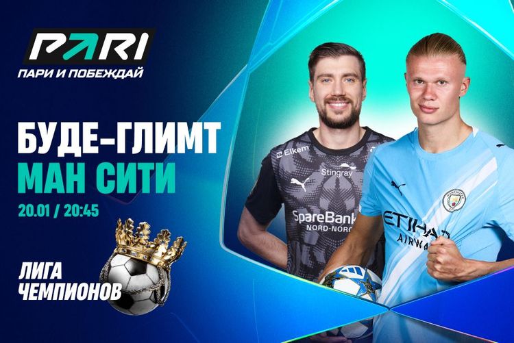 Клиент PARI поставил 200 000 рублей на голы «Ман Сити» в матче с «Буде-Глимтом»