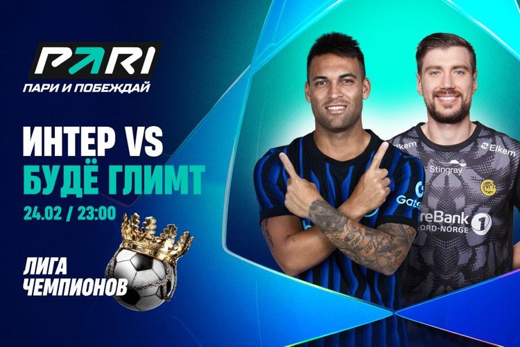 Клиент PARI поставил 1 000 000 рублей на голы «Интера» «Буде-Глимту» в ответном стыковом матче Лиги чемпионов