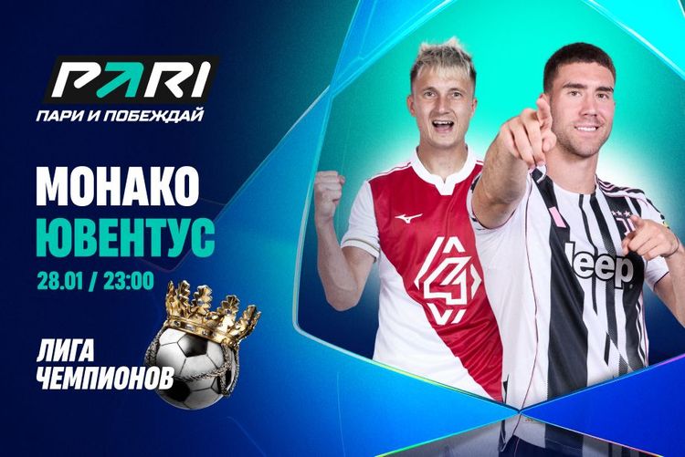 Клиенты PARI уверены в победе «Ювентуса» над «Монако» в заключительном туре Лиги чемпионов
