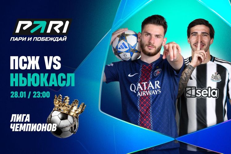Клиенты PARI ожидают победы ПСЖ над «Ньюкаслом» в последнем туре ЛЧ