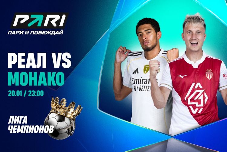 Пользователи PARI уверены в победе «Реала» над «Монако» в седьмом туре Лиги чемпионов