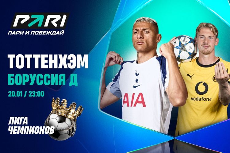 Пользователь PARI поставил 150 000 рублей на матч «Тоттенхэма» и «Боруссии» в седьмом туре ЛЧ