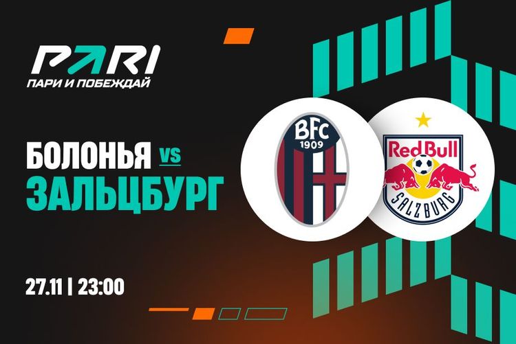 «Болонья» обыграет «Зальцбург» в Лиге Европы, считают эксперты PARI