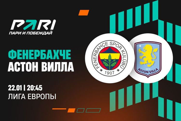 Клиенты PARI ставят на «Астон Виллу» против «Фенербахче» в Лиге Европы
