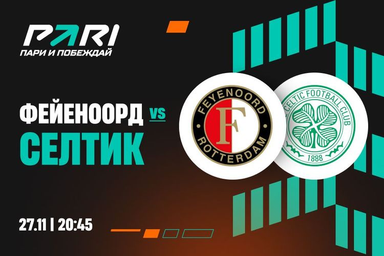 Клиенты PARI уверены в победе «Фейеноорда» над «Селтиком» в Лиге Европы