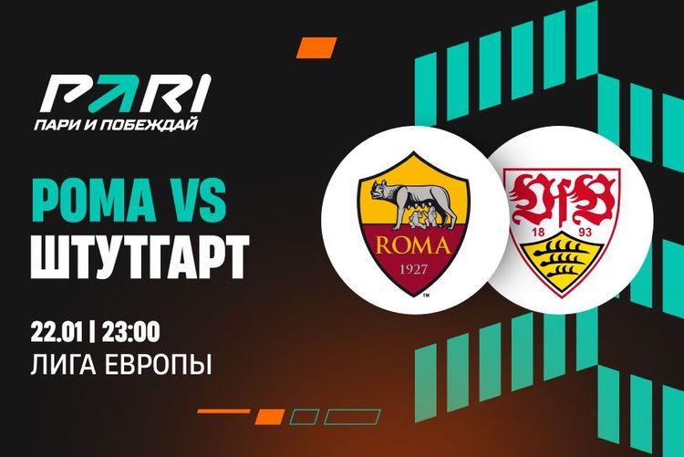 Клиенты PARI уверены в победе «Ромы» над «Штутгартом» в Лиге Европы