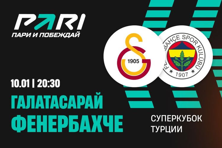 Клиенты PARI ставят на «Галатасарай» против «Фенербахче» в финале Суперкубка Турции 