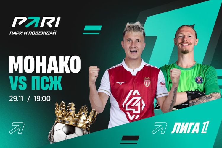 «ПСЖ» Сафонова крупно обыграет «Монако» Головина и упрочит лидерство в чемпионате Франции, считают аналитики PARI