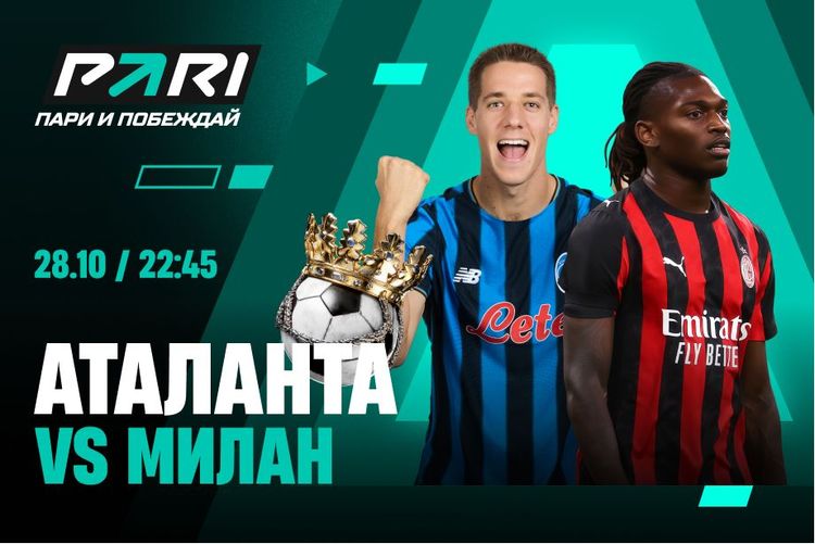 Клиенты PARI уверены в победе «Милана» над «Аталантой» в матче Серии А