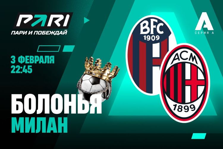 Пользователи PARI уверены в победе «Милана» над «Болоньей» в 23-м туре Серии А