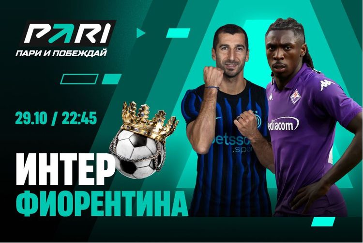 Клиенты PARI: «Интер» победит «Фиорентину» в матче Серии А