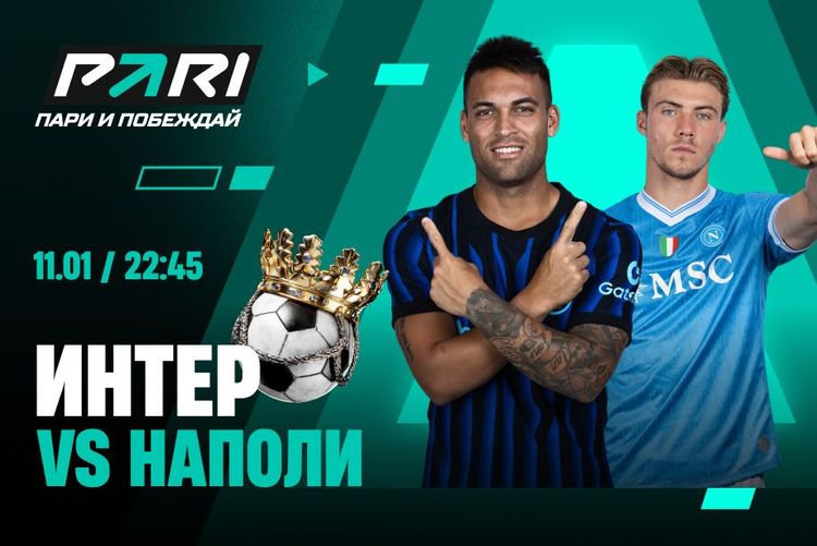 Аналитики PARI полагают, что «Интер» победит «Наполи» и упрочит свое лидерство в Серии А 