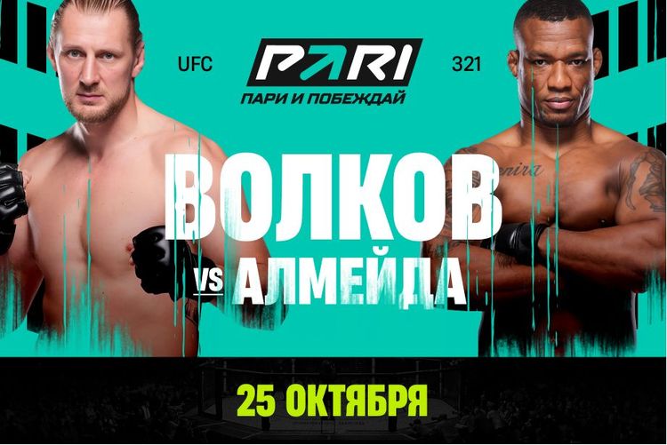 PARI: Жаилтон Алмейда пройдет Александра Волкова на UFC 321