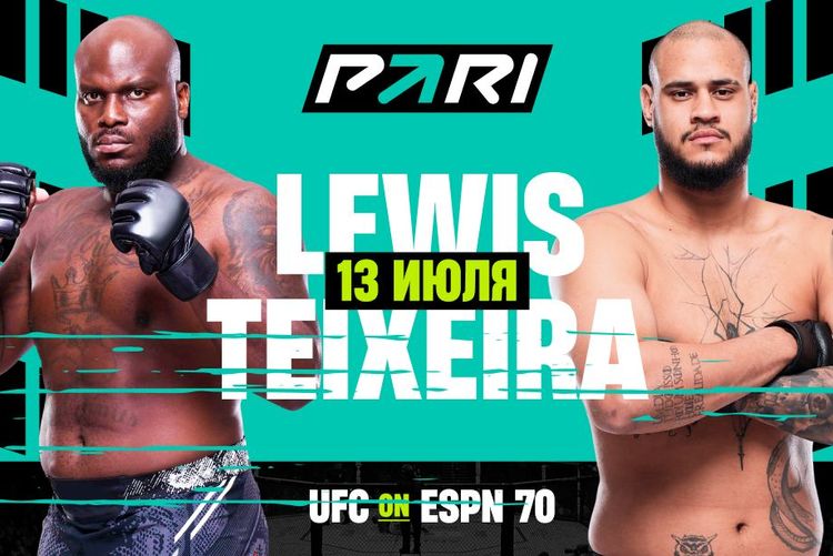 Клиенты PARI выбрали фаворита в бою Льюиса и Тейшейры на турнире UFC