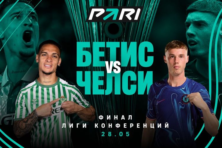 Клиент PARI поставил более 1 700 000 рублей на победу «Бетиса» над «Челси» в финале Лиги конференций