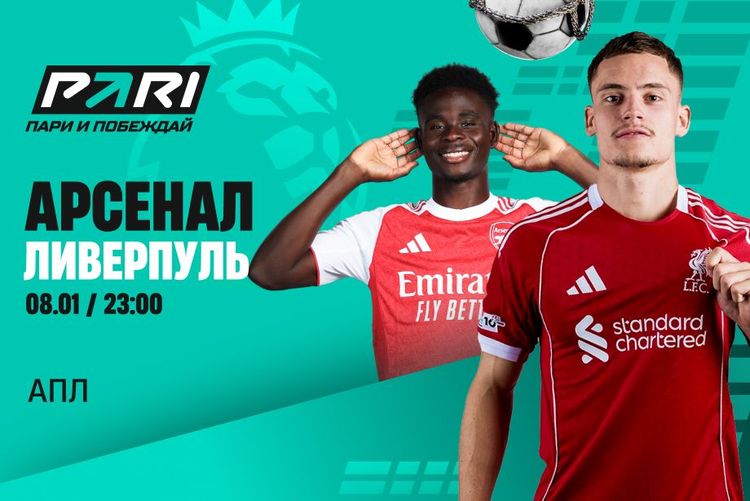 Клиенты PARI считают, что «Арсенал» обыграет «Ливерпуль» в матче 21-го тура АПЛ