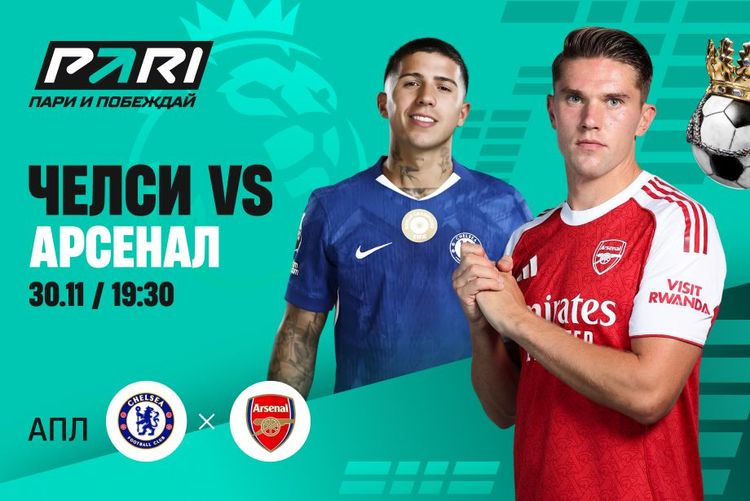 Клиенты PARI уверены в победе «Арсенала» над «Челси» в 13-м туре АПЛ