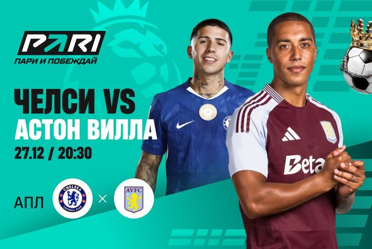 Клиенты PARI считают, что «Челси» прервет победную серию «Астон Виллы» в АПЛ