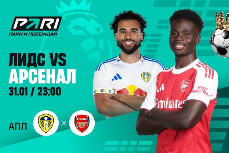 Клиенты PARI уверены в победе «Арсенала» над «Лидсом»