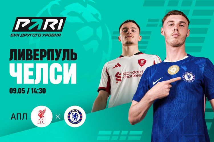 Клиенты PARI ставят на победу «Ливерпуля» над «Челси» в 36-м туре АПЛ