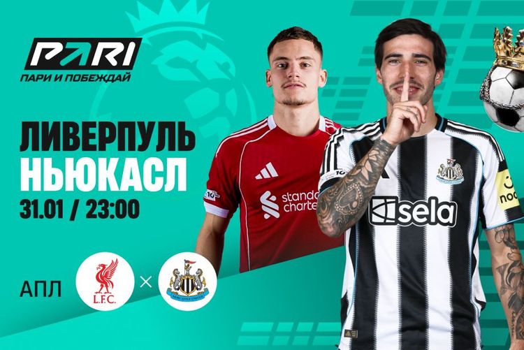 Клиенты PARI уверены в победе «Ливерпуля» над «Ньюкаслом»