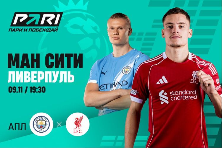Клиенты PARI уверены в победе «Манчестер Сити» над «Ливерпулем» в 11-м туре АПЛ