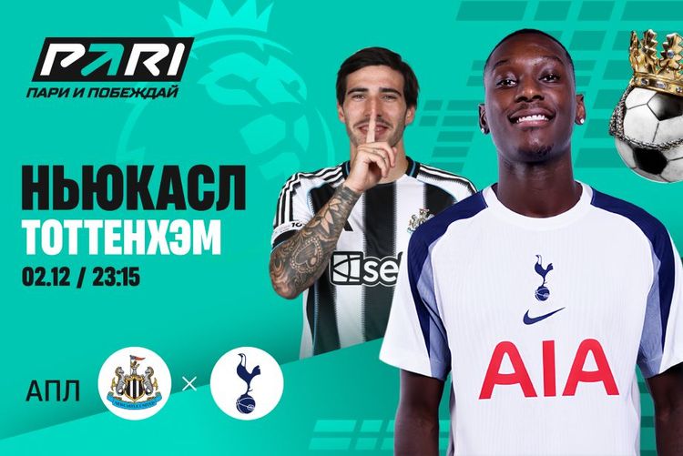 «Ньюкасл» обыграет «Тоттенхэм» в 14-м туре АПЛ, считают клиенты PARI