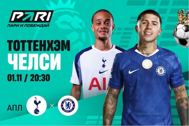 Клиенты PARI уверены в победе «Челси» над «Тоттенхэмом» в 10-м туре АПЛ