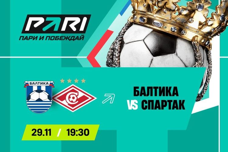 Клиент PARI поставил 2 400 000 рублей на голы в матче РПЛ «Балтика» — «Спартак» 