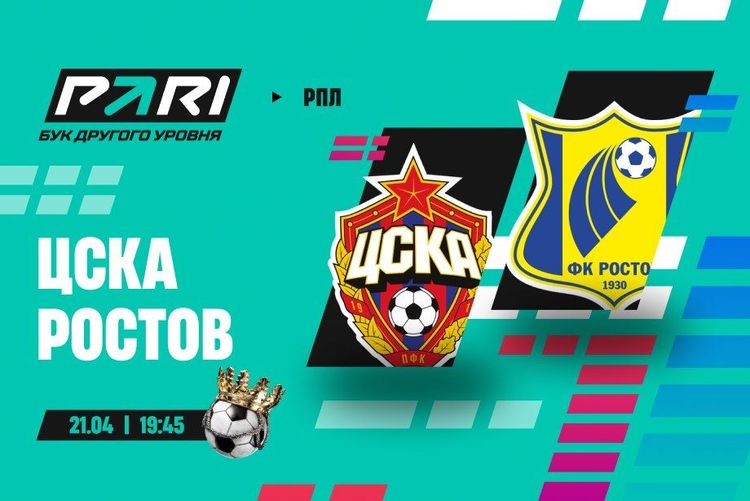 Клиент PARI поставил 3 млн рублей на ничью в матче ЦСКА и «Ростова»