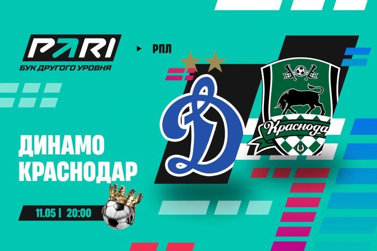 Клиент PARI поставил более 1 000 000 рублей на матч «Динамо» и «Краснодара»