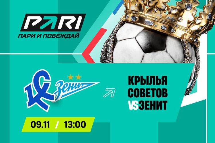 Клиенты PARI уверены в победе «Зенита» над «Крыльями Советов» в РПЛ