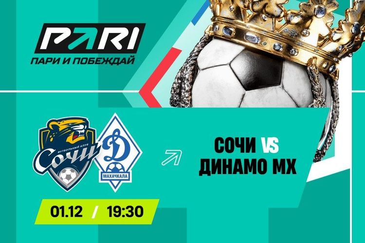 Клиенты PARI полагают, что махачкалинское «Динамо» переиграет «Сочи» в РПЛ