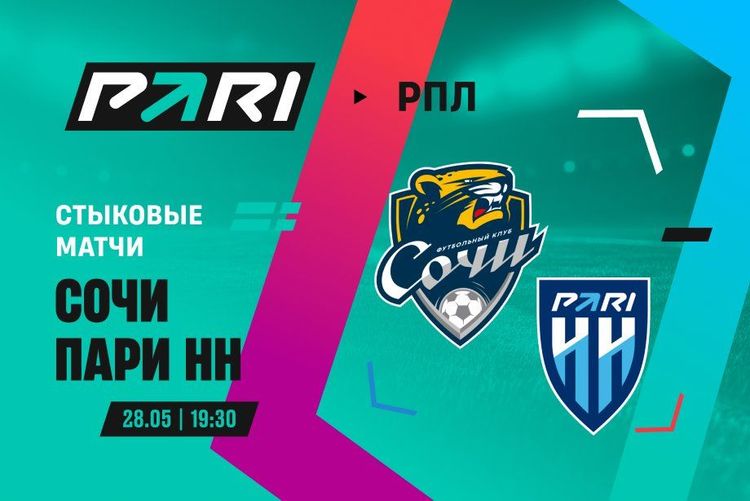 Клиент PARI поставил 150 000 рублей на стыковой матч между «Сочи» и «Пари НН»