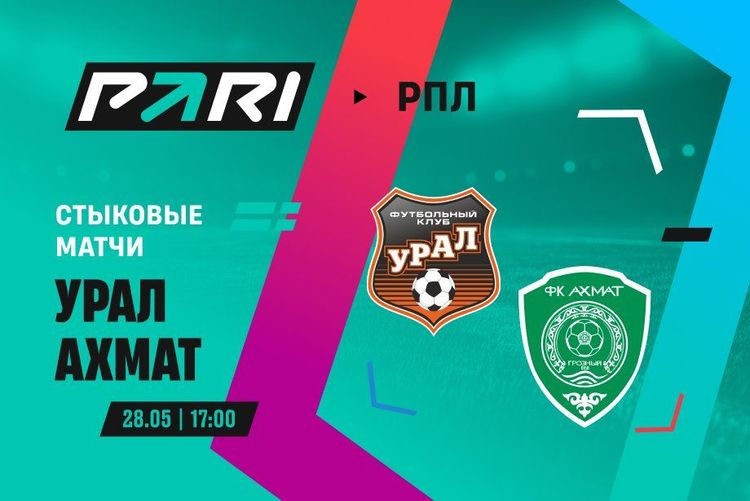 Клиенты PARI ставят на «Ахмат» против «Урала» в первом стыковом матче РПЛ